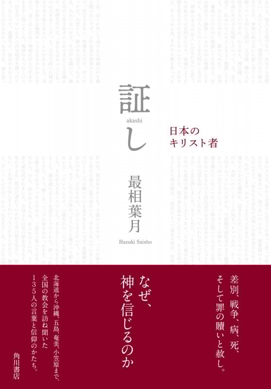証し 日本のキリスト者