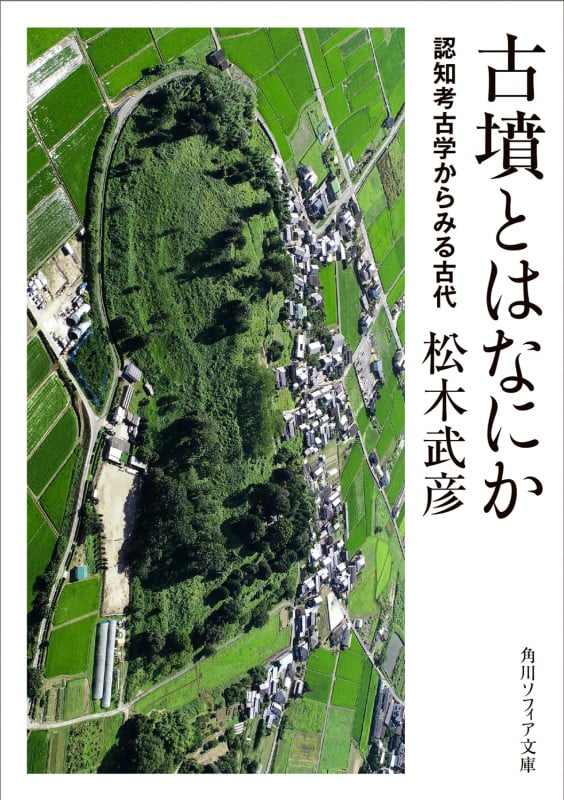 古墳とはなにか 認知考古学からみる古代 (角川ソフィア文庫)