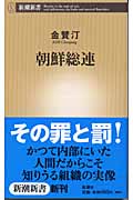 朝鮮総連 (新潮新書)