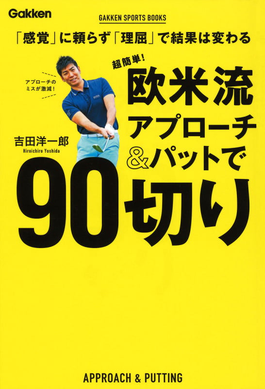 超簡単!欧米流アプローチ&パットで90切り 「感覚」に頼らず「理屈」で結果は変わる (GAKKEN SPORTS BOOKS)の詳細を見る