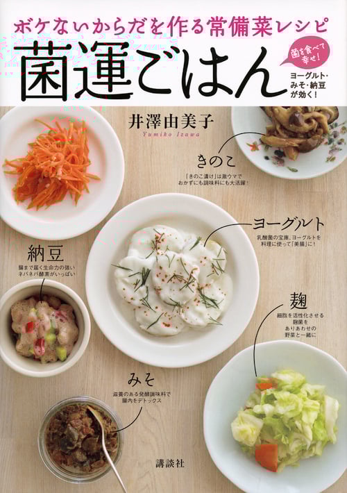 菌運ごはん ボケないからだを作る常備菜レシピ (講談社のお料理BOOK)