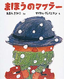 まほうのマフラー (絵本の時間 9)