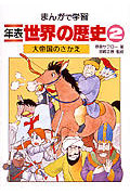 大帝国のさかえ (まんがで学習 年表世界の歴史 2)