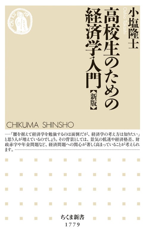 高校生のための経済学入門 新版 (ちくま新書 1779)