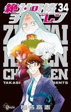 絶対可憐チルドレン (34) (少年サンデーコミックス)の詳細を見る