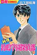 純情!鈴鳴学園探偵部 (4) (マイバースデーC)