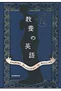 教養の英語