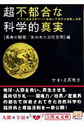 超不都合な科学的真実長寿の秘密/失われた古代文明編