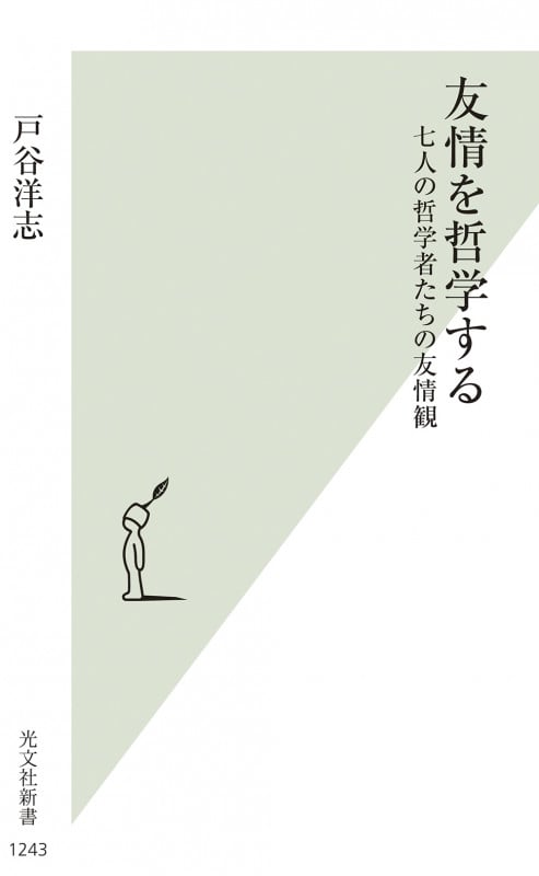 友情を哲学する 七人の哲学者たちの友情観 [] (光文社新書 1243)