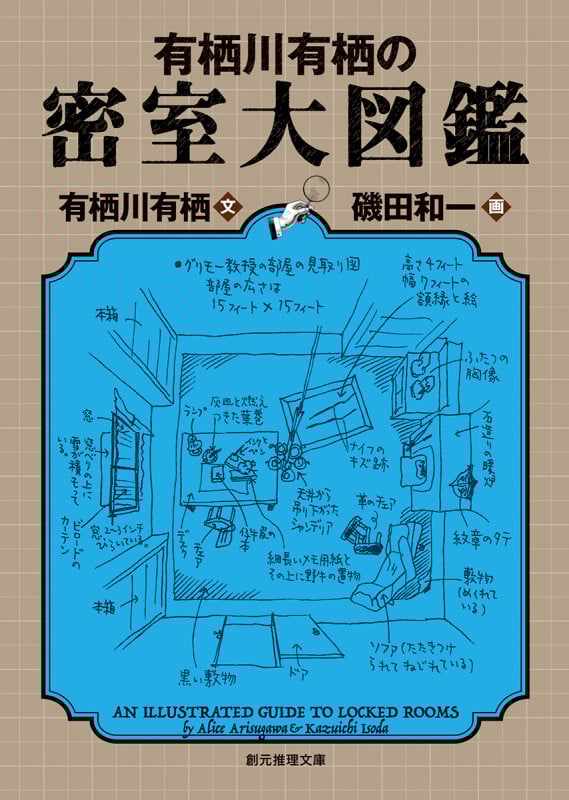有栖川有栖の密室大図鑑 (創元推理文庫)