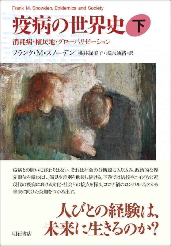 疫病の世界史 消耗病・植民地・グローバリゼーション (下)