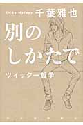 別のしかたで ツイッター哲学
