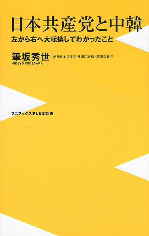 日本共産党と中韓 (ワニブックスPlus新書)