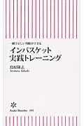 インバスケット実践トレーニング 一瞬で正しい判断ができる (朝日新書 395)