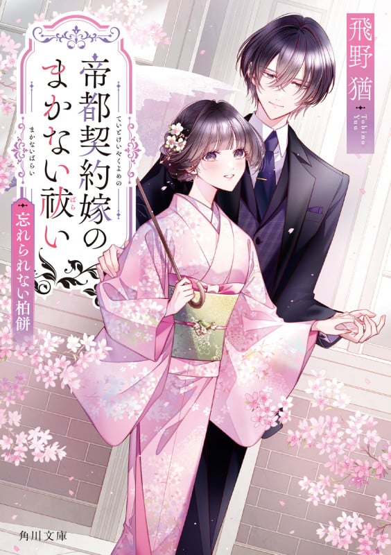 帝都契約嫁のまかない祓い 忘れられない柏餅 (2) (角川文庫)