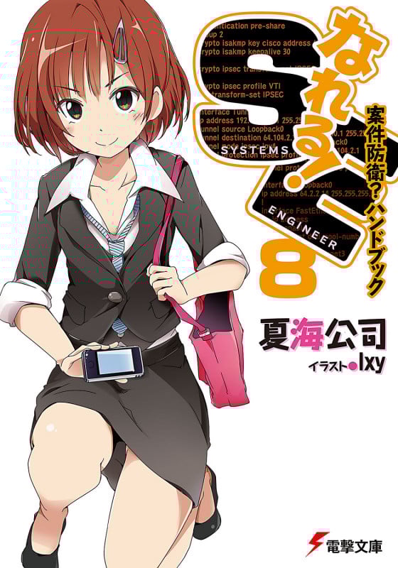 なれる!SE8 案件防衛?ハンドブック (電撃文庫)