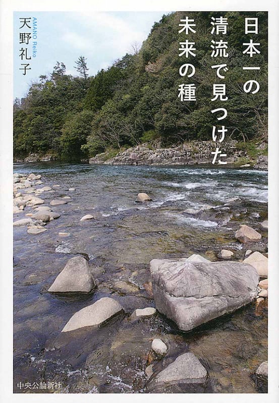 日本一の清流で見つけた未来の種