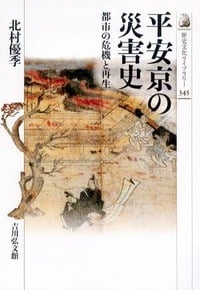 平安京の災害史 (歴史文化ライブラリー)