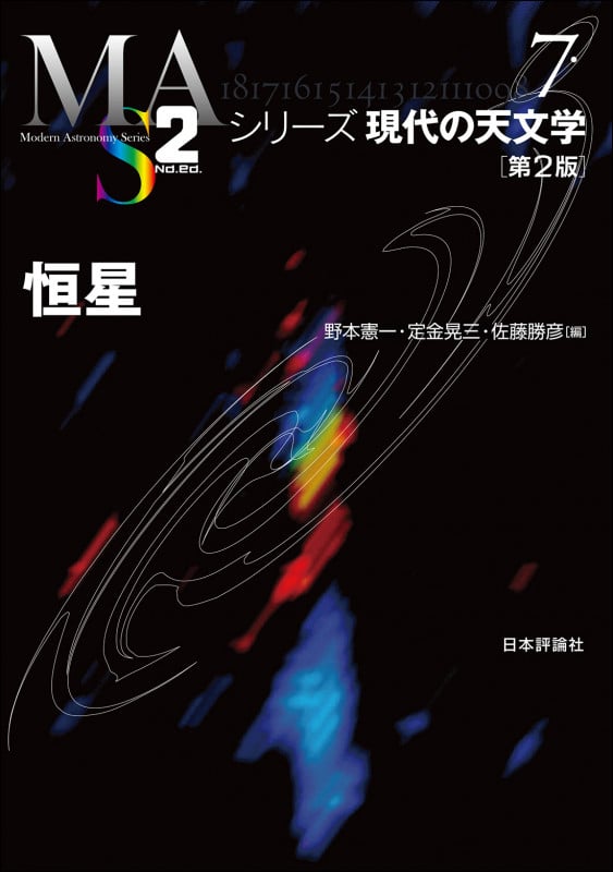 恒星[第2版] (シリーズ現代の天文学 第7巻)