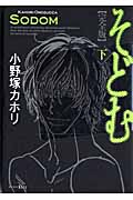 そどむ【完全版】(下)の詳細を見る