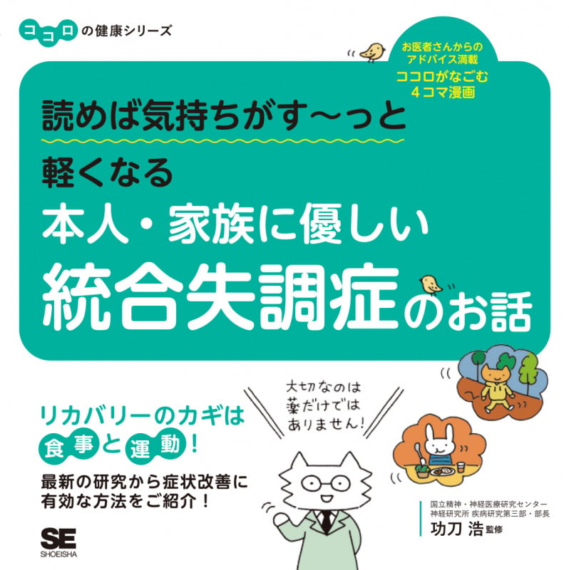 読めば気持ちがす~っと軽くなる本人・家族に優しい統合失調症のお話 (ココロの健康シリーズ)