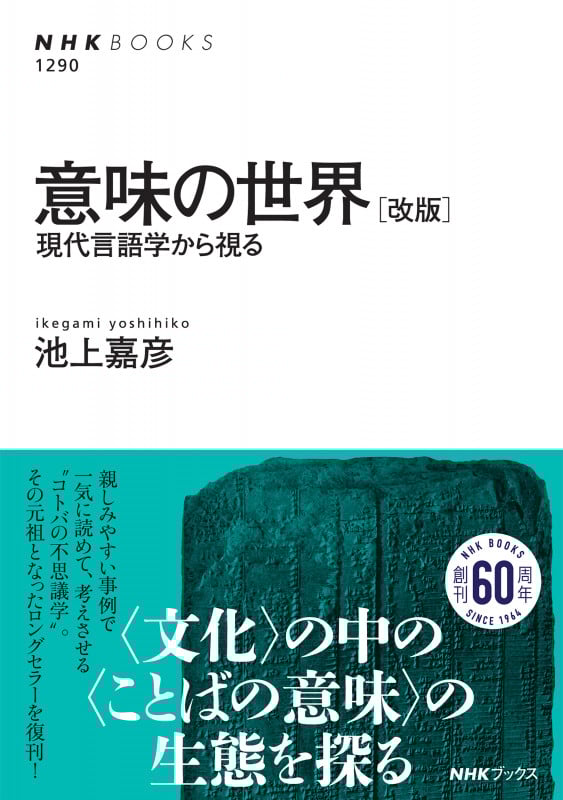 意味の世界 [改版] (NHKブックス No.1290 1290)