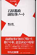 石原都政副知事ノート (平凡社新書)