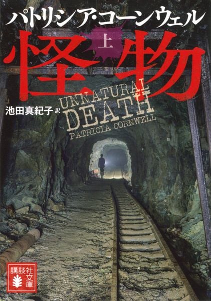 怪物(上) (講談社文庫)