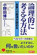 論理的に考える方法 本質への筋道が読める (知恵の森文庫)
