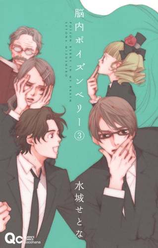 脳内ポイズンベリー (3) (クイーンズC)