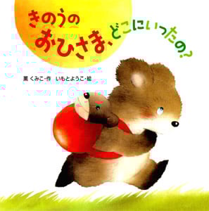 きのうのおひさま、どこにいったの? (絵本・いつでもいっしょ 15)