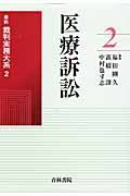 医療訴訟 最新裁判実務大系 2の詳細を見る