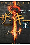 ザ・キー 下 (アルファポリス文庫)