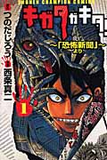 キガタガキタ!~「恐怖新聞」より~ (1) (チャンピオンC)