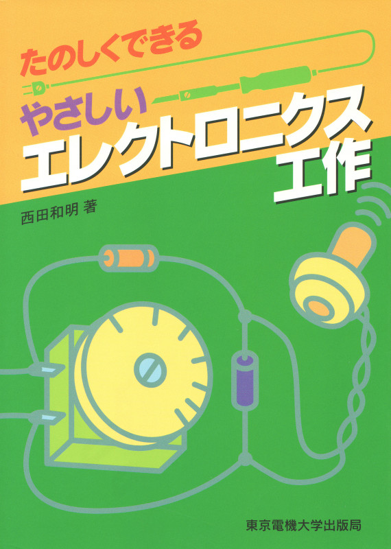 たのしくできるやさしいエレクトロニクス工作
