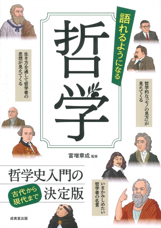 語れるようになる 哲学