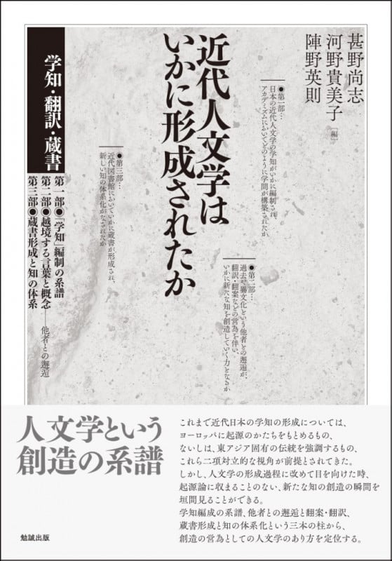 近代人文学はいかに形成されたか 学知・翻訳・蔵書