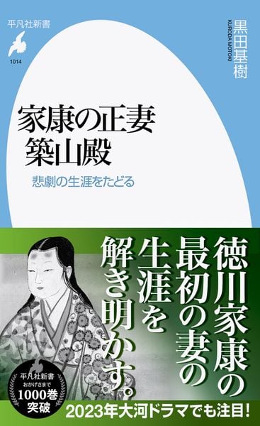 家康の正妻 築山殿 悲劇の生涯をたどる (1014) (平凡社新書)