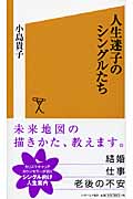人生迷子のシングルたち (SB新書)