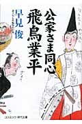 公家さま同心 飛鳥業平 (コスミック・時代文庫)