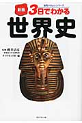 3日でわかる世界史 (知性のBasicシリーズ)の詳細を見る