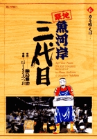 築地魚河岸三代目 (6) (ビッグ コミックス)