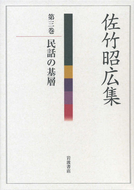 民話の基層 (佐竹昭広集)