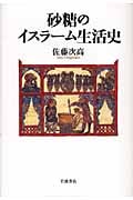 砂糖のイスラーム生活史
