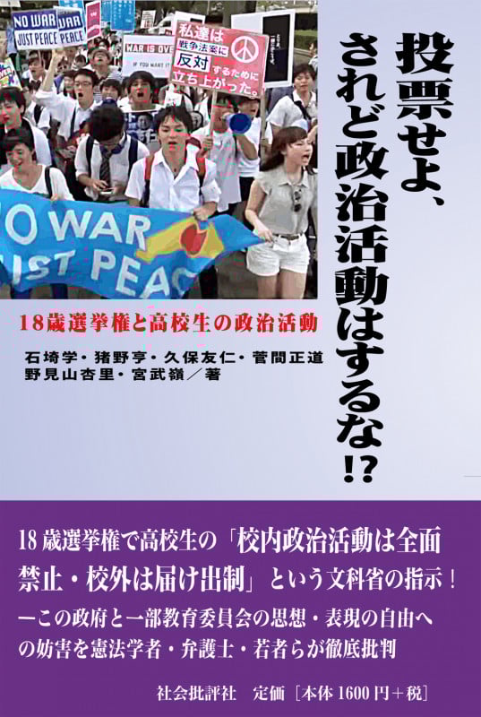 投票せよ、されど政治活動はするな!? 18歳選挙権と高校生の政治活動