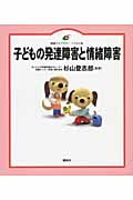 子どもの発達障害と情緒障害 (健康ライブラリー イラスト版)