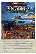 天体の図像学 西洋美術に描かれた宇宙
