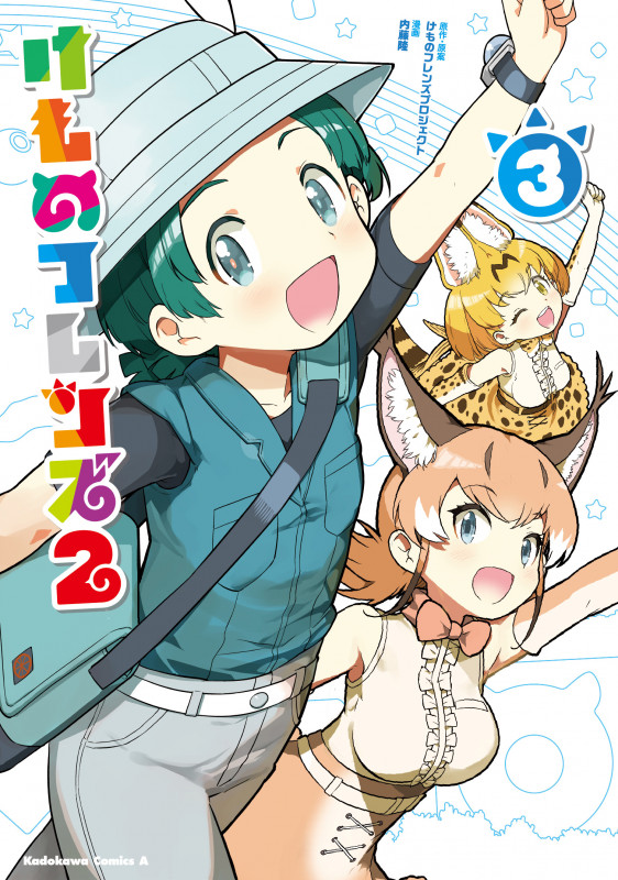 けものフレンズ2 (3) (角川Cエース)
