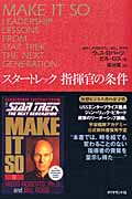 スタートレック指揮官の条件