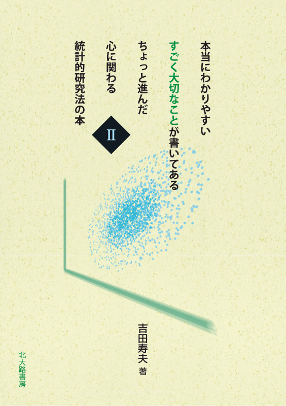 本当にわかりやすいすごく大切なことが書いてあるちょっと進んだ心に関わる統計的研究法の本 (II)